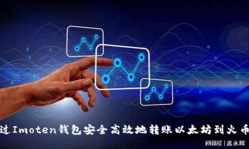 如何通过Imoten钱包安全高效地转账以太坊到火币交易所