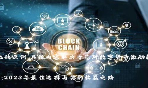 请注意：以下是一个简化的示例，具体内容取决于您对数字货币激励软件的研究和实际应用。


数字货币激励软件推荐：2023年最佳选择与你的收益之路