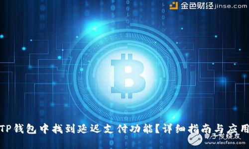: 如何在TP钱包中找到延迟支付功能？详细指南与应用场景分析