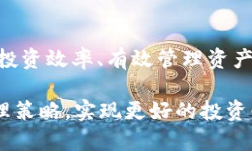   如何高效使用欧易与TP钱包进行数字资产管理? / 

 guanjianci 欧易, TP钱包, 数字资产管理 /guanjianci 

在当今数字金融的时代，了解并有效使用数字资产交易平台和钱包至关重要。欧易（OKEx）和TP钱包是两个在加密货币领域广受欢迎的工具。本文将详细探讨这两个工具的使用方法、特点和相关问题，帮助用户提高数字资产管理的效率。

以下是本篇文章的结构安排：
ul
    li一、欧易简介与使用方法/li
    li二、TP钱包简介与使用方法/li
    li三、欧易与TP钱包的结合使用/li
    li四、常见问题解答/li
    li五、总结与展望/li
/ul

一、欧易简介与使用方法

欧易（OKEx）成立于2017年，是全球领先的数字资产交易平台之一，提供包括现货交易、期货交易、杠杆交易等多种金融服务。用户可以在平台上交易多种加密货币，比如比特币、以太坊等。

首先，用户需要访问欧易官方网站（okex.com）并注册账户。注册过程相对简单，用户只需提供电子邮件地址或手机号码，并设置密码。在完成注册后，用户需进行身份验证，以符合相关合规要求。

注册并验证完账户后，用户可以进行充值。欧易提供多种充值方式，包括法币充值和加密货币转账。用户必须将数字资产转入其欧易账户，才能进行交易。

在欧易上进行交易时，用户可以选择不同的交易模式。现货交易是最基础的模式，用户可以根据市场价买入或卖出加密货币。此外，用户可以使用杠杆进行交易，选择合适的杠杆倍数可以在确保风险可控的情况下放大收益。

用户还可以通过欧易的“我的资产”功能查看所有持有的加密货币及其当前市场价值。这项功能使用户能够高效管理自己的数字资产，及时调整投资策略。

二、TP钱包简介与使用方法

TP钱包（Token Pocket）是一款主流的去中心化数字资产钱包，不仅支持多种公链资产，还能方便用户进行跨链交换。它具有安全、便捷的特点，受到许多用户的青睐。

首先，用户可以在手机应用商店或官方网站下载并安装TP钱包。安装后，用户可以选择创建新钱包或导入已有钱包。如果是新用户，建议选择创建新钱包，并妥善保管好助记词，这是确保资产安全的关键。

TP钱包支持多种加密资产的存储和管理，用户可以通过界面轻松查看自己的资产组合。同时，TP钱包针对DeFi、NFT等新兴应用提供了便捷的功能，用户可以直接在钱包内进行链上操作，无需额外下载其他应用。

在TP钱包中，用户可以进行加密资产的发送与接收。用户只需输入收款地址和转账金额，即可完成转账。同时，钱包内置的DApp浏览器帮助用户访问各种去中心化应用，支持更多功能的实现。

三、欧易与TP钱包的结合使用

欧易和TP钱包各自有着不同的优势，结合使用可以让用户在交易、资产管理和风险控制上更为高效。在欧易上进行交易后，用户可以将收益提取到TP钱包，实现资产安全存储。

例如，用户在欧易上进行现货交易获利后，可以立刻选择将数字资产转出，转入TP钱包中。TP钱包的多重签名技术和隐私保护功能可以有效降低被盗风险，提升用户资产的安全性。

同时，当用户在TP钱包中持有一定数量的数字资产时，可以选择将其转回欧易进行交易或投资。在价格波动期间，灵活地在两者之间切换能够帮助用户把握市场机会，投资组合。

四、常见问题解答

h41. 欧易与TP钱包的区别是什么？/h4
欧易与TP钱包的主要区别在于它们的功能和应用场景。欧易主要是一个数字资产交易所，提供多种交易功能和金融服务。用户可以通过欧易进行即时交易、长期投资等。而TP钱包则是一个数字资产钱包，侧重于安全存储和管理用户的数字资产。用户可以通过TP钱包进行资产的接收、转账和管理，同时支持多种去中心化应用。

h42. 如何确保在欧易和TP钱包的资产安全？/h4
确保在这两个工具中的资产安全的关键在于合理的安全防范措施。首先，在注册和设置密码时，确保使用强密码，避免使用生日、123456等简单密码。其次，TP钱包提供的助记词必须妥善保管，任何人获取助记词都可以控制钱包。此外，建议开启多重验证功能，进一步增强账户安全性。

h43. 欧易支持哪些交易品种？/h4
欧易作为一家综合性数字资产交易平台，支持的交易品种非常丰富。目前，欧易不仅提供主流的比特币（BTC）、以太坊（ETH）等加密货币的现货交易，还支持各种主流稳定币之间的交易，此外还有期货合约、杠杆交易等高级金融衍生品。

h44. TP钱包如何进行资产转账？/h4
在TP钱包中进行资产转账的步骤相对简单。用户只需打开钱包界面，选择要转账的数字资产，点击转账按钮，输入接收方的地址和转账金额，确认无误后进行操作。建议在进行转账前，先进行小额测试，以确保地址正确无误。

h45. 如何在欧易上进行法币交易？/h4
在欧易上进行法币交易，一般用户需要完成身份验证，然后选择法币交易入口。在交易界面中，用户可以选择要购买或出售的加密货币，并查看相应的交易对。确认交易信息后，用户可以按照指引完成法币充值或提现。

五、总结与展望

随着数字金融的发展，像欧易和TP钱包这样的工具在用户的数字资产管理中扮演着越来越重要的角色。理解并熟练使用这些工具，能够帮助用户提升投资效率、有效管理资产、降低风险。

未来，随着区块链技术的不断进步，更多更新的功能、工具和应用将不断涌现。希望用户能够保持学习的姿态，随着市场的变化不断自己的数字资产管理策略，实现更好的投资回报。