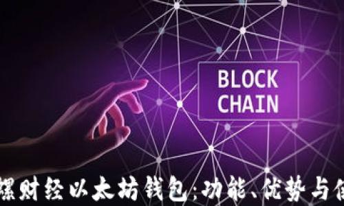 
详解陀螺财经以太坊钱包：功能、优势与使用指南