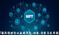 详解陀螺财经以太坊钱包：功能、优势与使用指