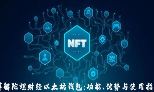 
详解陀螺财经以太坊钱包：功能、优势与使用指南