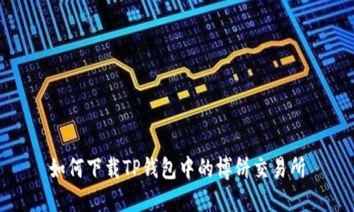 如何下载TP钱包中的博饼交易所