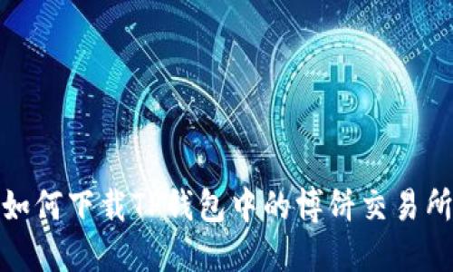 如何下载TP钱包中的博饼交易所