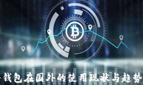 
TP冷钱包在国外的使用现状与趋势分析