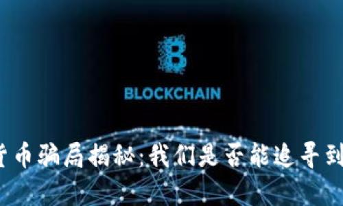 数字货币骗局揭秘：我们是否能追寻到真相？