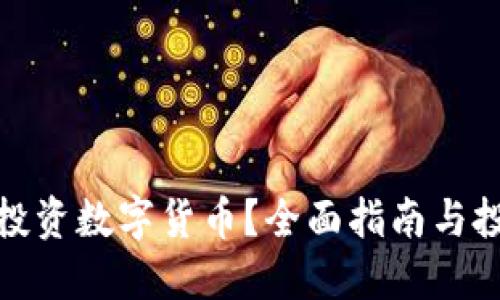 谁可以投资数字货币？全面指南与投资策略