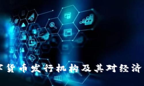 真正的数字货币发行机构及其对经济的影响分析