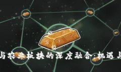 数字货币与农业板块的深度融合：机遇与挑战分