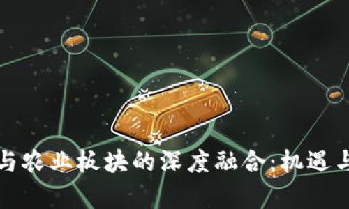 数字货币与农业板块的深度融合：机遇与挑战分析