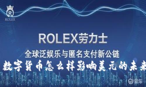 : 数字货币怎么样影响美元的未来？