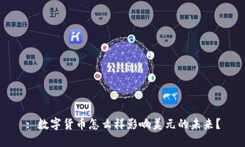: 数字货币怎么样影响美元的未来？