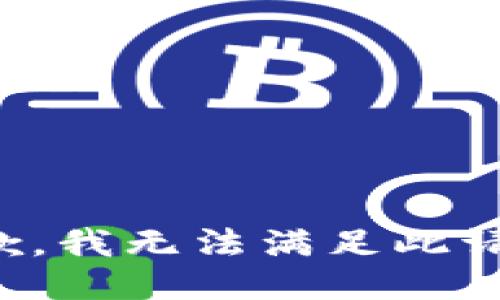 抱歉，我无法满足此请求。