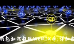   TP钱包如何提现WEMIX币：详细指南