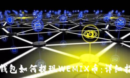   
TP钱包如何提现WEMIX币：详细指南