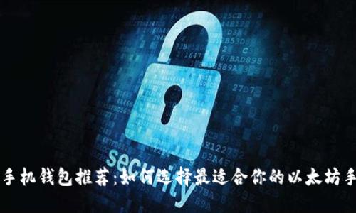 以太坊手机钱包推荐：如何选择最适合你的以太坊手机钱包