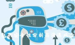 TP钱包的安全性分析与清退风险评估