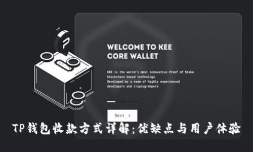 TP钱包收款方式详解：优缺点与用户体验