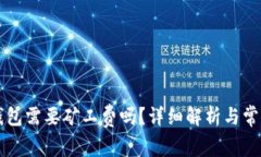 转币到TP钱包需要矿工费吗？详细解析与常见疑问