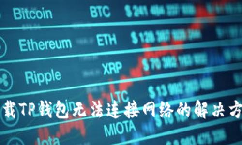 下载TP钱包无法连接网络的解决方法