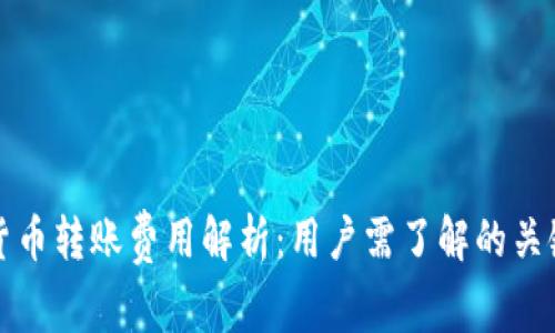 数字货币转账费用解析：用户需了解的关键因素