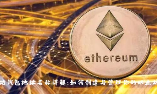 以太坊钱包地址名称详解：如何创建与管理你的以太坊地址