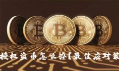 以太坊钱包被授权盗币怎么办？最佳应对策略与