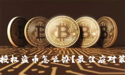 以太坊钱包被授权盗币怎么办？最佳应对策略与预防措施