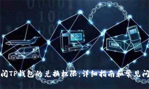 如何关闭TP钱包的兑换权限：详细指南和常见问题解答
