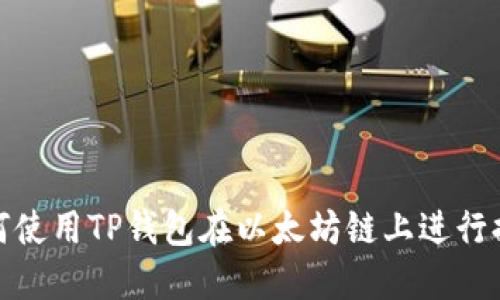 如何使用TP钱包在以太坊链上进行提现