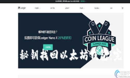 如何通过秘钥找回以太坊钱包：完整指南