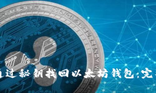 如何通过秘钥找回以太坊钱包：完整指南
