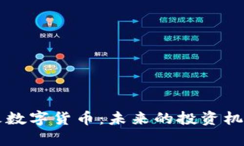 深入了解花火数字货币：未来的投资机会与潜力分析
