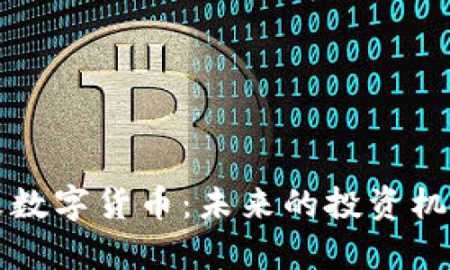 深入了解花火数字货币：未来的投资机会与潜力分析