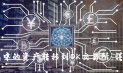 如何将TP钱包中的资产转移到OK交易所：详细步骤