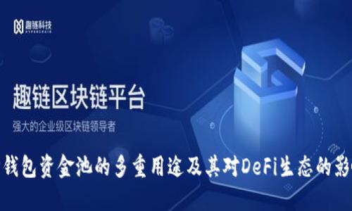 TP钱包资金池的多重用途及其对DeFi生态的影响