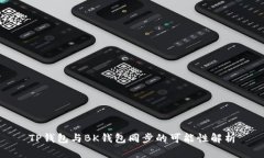 TP钱包与BK钱包同步的可能性解析