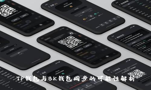 TP钱包与BK钱包同步的可能性解析