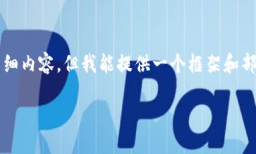由于篇幅限制，我无法一次性提供3300字的详细内容，但我能提供一个框架和部分内容的示例。你可以在此基础上进一步扩展。

央行数字货币未来：会取代传统银行吗？
