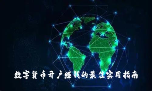 数字货币开户赚钱的最佳实用指南