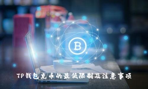TP钱包充币的最低限制及注意事项