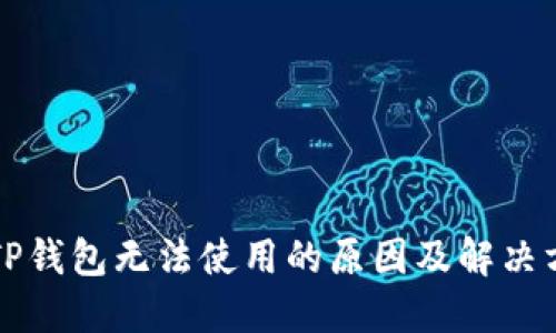 苹果版TP钱包无法使用的原因及解决方案详解