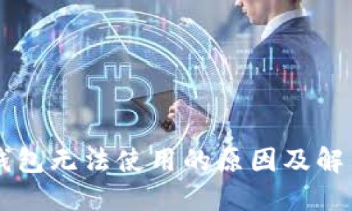 苹果版TP钱包无法使用的原因及解决方案详解