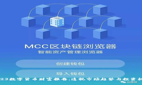2023数字货币财富报告：透视市场趋势与投资机遇