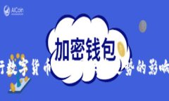  央行数字货币对下周大盘走势的影响分析