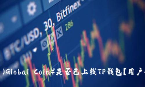 : 环球币（Global Coin）是否已上线TP钱包？用户全面解读