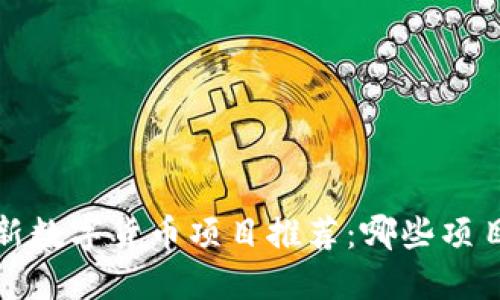 2023年最新数字货币项目推荐：哪些项目正在崛起？