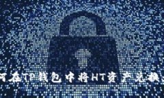 : 如何在TP钱包中将HT资产兑换为ETH