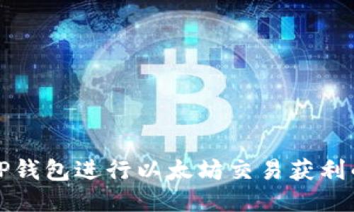 如何通过TP钱包进行以太坊交易获利的全面指南